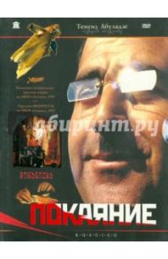 Покаяние (DVD) / Абуладзе Тенгиз