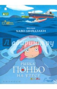 Рыбка Поньо на утесе (DVD) / Миядзаки Хаяо