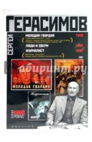 Сергей Герасимов представляет. Подарочное издание (3DVD) / Герасимов Сергей Аполлинариевич