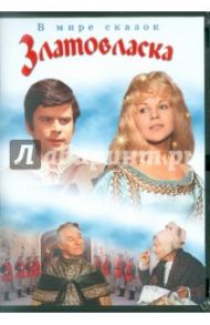 Златовласка (DVD) / Янечкова Власта