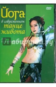 Йога в современном танце живота для продвинуты (DVD) / Ариэлла