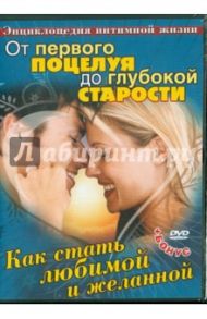 Как стать любимой и желанной (DVD)