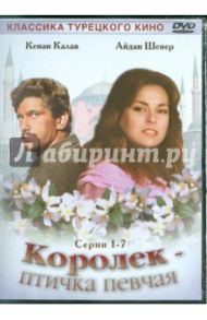 Королек - птичка певчая (DVD) / Седен Осман