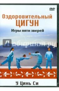 Оздоровительный цигун. У Цинь Си. Игры пяти зверей (DVD)