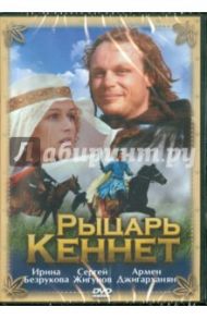 Рыцать Кеннет (DVD) / Герасимов Евгений