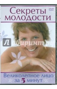 Секреты молодости. Великолепное лицо за 5 минут (DVD) / Харди Эмма