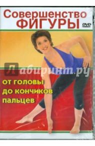 Совершенство фигуры от головы до кончиков пальцев (DVD) / Флетчер Аннет