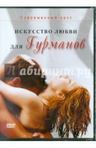 Современный секс. Искусство любви для гурманов (DVD) / Клинт Артур