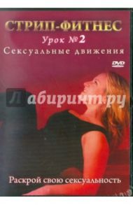 Стрип-фитнес. Урок № 2. Сексуальные движения (DVD) / Грей Трейси, Боер Кристин