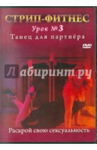 Стрип-фитнес. Урок № 3. Танец для партнера (DVD) / Грей Трейси, Боер Кристин