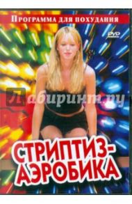 Стриптиз-аэробика (DVD)