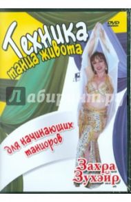 Техника танца живота для начинающих танцоров (DVD) / Зухэйр Захра