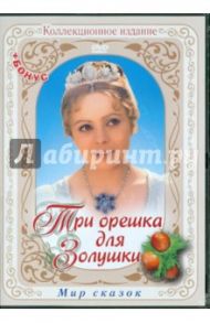 Три орешка для Золушки (DVD) / Ворличек В.