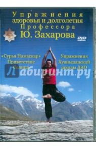 Упражнения здоровья и долголетия профессора Захарова (DVD)