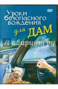 Уроки безопасного вождения для дам (DVD)