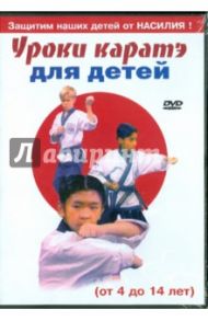 Уроки каратэ для детей (DVD)