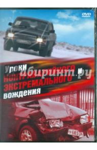 Уроки контраварийного и экстремального вождения (DVD)