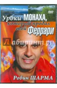 Уроки монаха, который продал свой Феррари (DVD) / Фелсин Крис