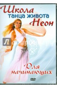 Школа танца живота Неон для начинающих (DVD)