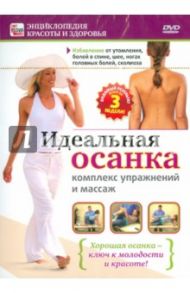 Идеальная осанка (DVD) / Пелинский Игорь