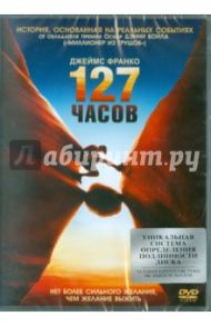 127 часов (DVD) / Бойл Дэнни