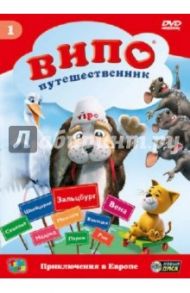 Випо-путешественник. Приключения в Европе (DVD) / Ангел Идо