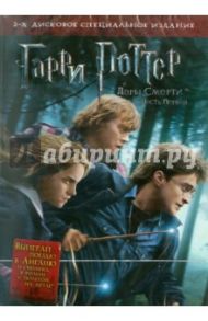 Гарри Поттер и Дары смерти. Часть 1 (DVD) / Йэтс Дэвид