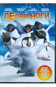 Делай ноги. Региональная версия (DVD) / Миллер Джордж