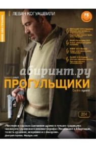 Кино без границ. Прогульщики (DVD) / Когуашвили Леван