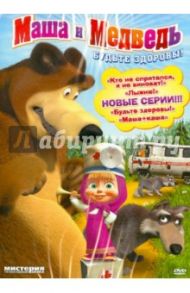 Маша и медведь: Будьте здоровы! (DVD) / Ужинов Олег, Червяцов Денис, Баулина О., Мелько Г., Серегин С.