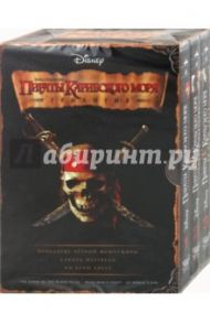 Пираты Карибского моря. Трилогия (3DVD) / Вербински Гор