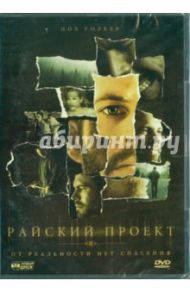 Райский проект. Региональная версия (DVD) / Гленн Джон