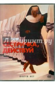 Сестричка, действуй (DVD) / Ардолино Эмиль