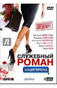 Служебный роман. Наше время (DVD) / Андреасян Сарик