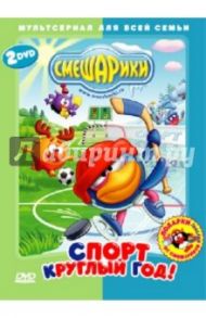 Смешарики. Спорт круглый год! (2DVD) / Чернов Денис, Аверьянова Александра, Максимов Илья, Бирюков Константин, Мирзоян Наталья, Мусин Олег, Мардаголимова Светлана