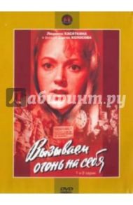 Вызываем огонь на себя 1-2. Региональная версия (DVD) / Колосов Сергей