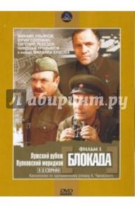 Блокада 1. Регион. версия (DVD) / Ершов Михаил Иванович, Ершов Михаил