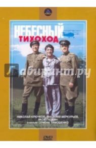 Небесный тихоход. Региональная версия (DVD) / Тимошенко Семен