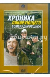 Хроника пикирующего бомбардировщика. Региональная версия (DVD) / Бирман Наум