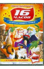 Для настоящих героев. Сборник мультфильмов (DVD)