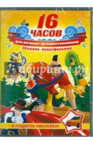 Для великих путешественников. Сборник мультфильмов (DVD)