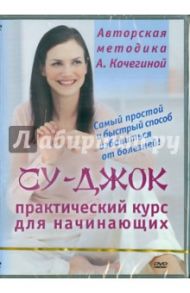 Су-джок.Практический курс для начинающих (DVD)