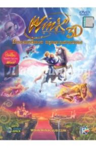 WinX Волшебное приключение 3D (DVD)