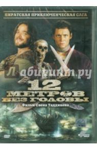 12 метров без головы (DVD)