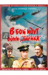 В бой идут одни старики. В цвете (DVD) / Быков Леонид