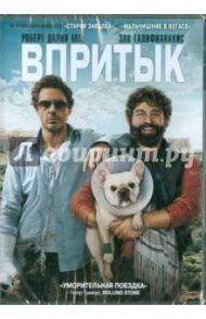 Впритык. Региональная версия (DVD) / Филлипс Тодд