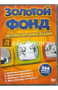 Золотой фонд мультипликации. Выпуск 1 (DVD)