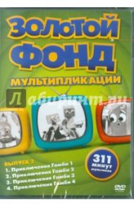 Золотой фонд мультипликации. Выпуск 2 (DVD)