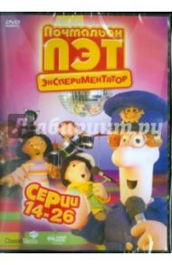 Почтальон Пэт – экспериментатор. Серии 14–26 (DVD)