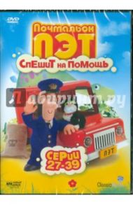 Почтальон Пэт спешит на помощь. Серии 27-39 (DVD)